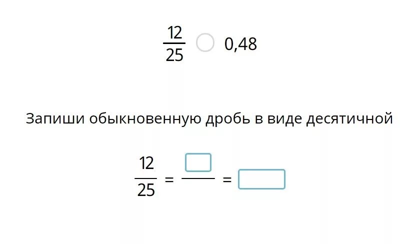 12 25 записать в виде десятичной. Запишите обыкновенную дробь в виде десятичной. запиши обыкновенную дробь в виде десятичной 12. записать обычную дробь в виде десятичной. как записать обыкновенную дробь.