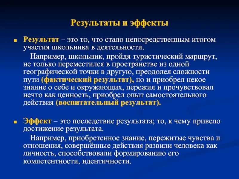 Непосредственный результат познавательной деятельности. Воспитательные Результаты и эффекты внеурочной деятельности. Действие результаты эффект