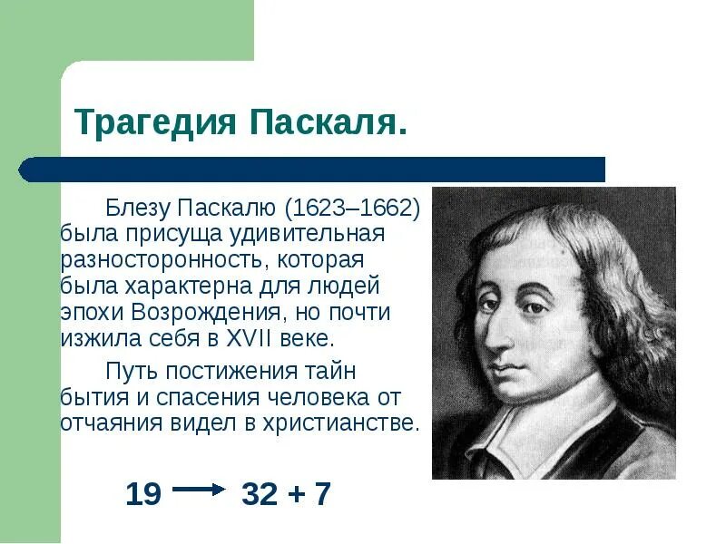 10 паскаль это. Блез паскаль (1623 – 1662) - учёный. закон блеза паскаля. блез паскаль закон паскаля. блез паскаль давление.