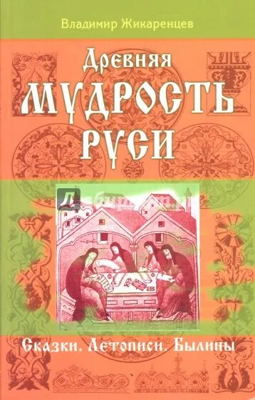 Мемы про древнюю русь. Старорусские пословицы. Слово мудрости волхва велимудра читать. Дом мудреца в древней руси. Старославянские поговорки.