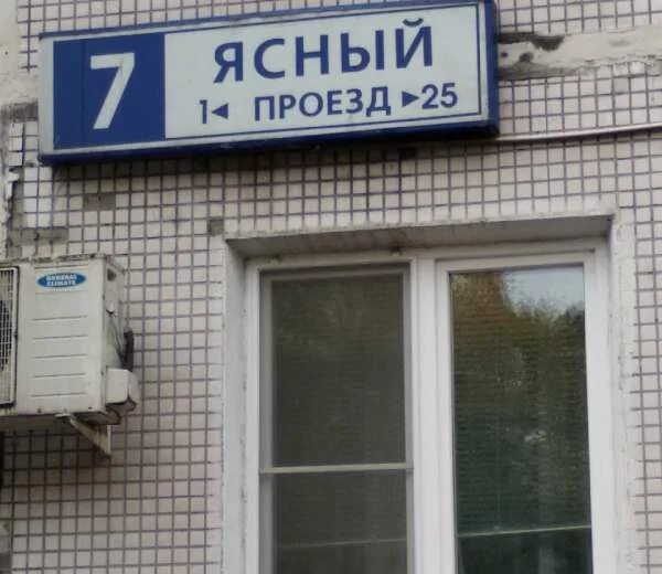 Ясный проезд метро. Ясный проезд. ясный проезд 8к4. ясный проезд 1. ясный проезд 20.