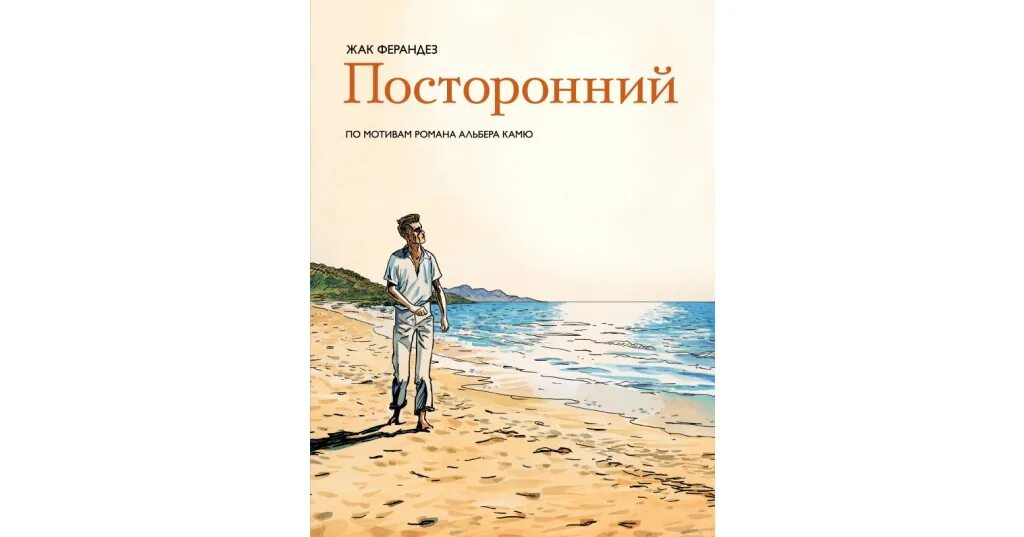 Посторонний книга отзывы. Альбер Камю посторонний Мерсо. Посторонний Альбер Камю книга. Камю а. "посторонний". Камю посторонний иллюстрации.