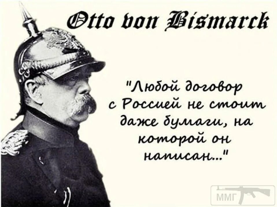 Отто фон бисмарк никогда не воюйте с Россией. Отто фон бисмарк цитаты о России. Отто фон бисмарк никогда не воюйте с русскими. Высказывания Отто фон Бисмарка о России.