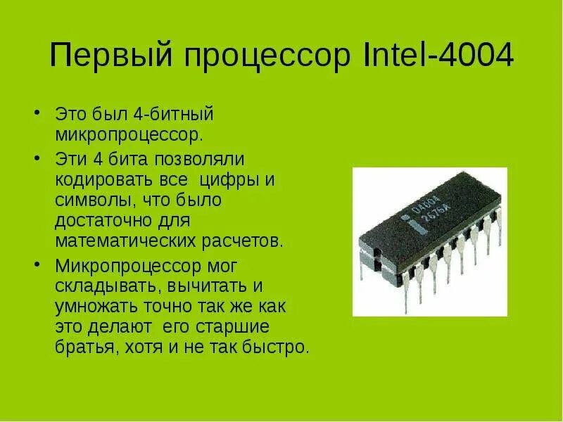 4 разрядные процессоры. микропроцессор интел 4004. процессор intel 8080. Intel 8086 сокет. первый микропроцессор intel 4004 1971.