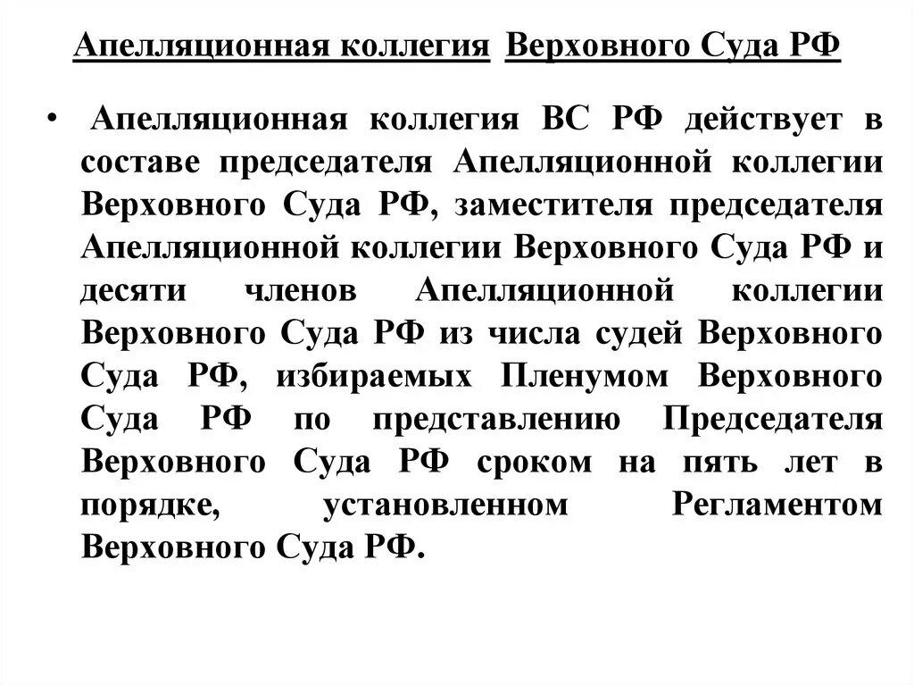 Апелляционная коллегия вс РФ состав. Апелляционная коллегия Верховного суда РФ. Полномочия апелляционной коллегии Верховного суда РФ. Верховный суд судебные коллегии.