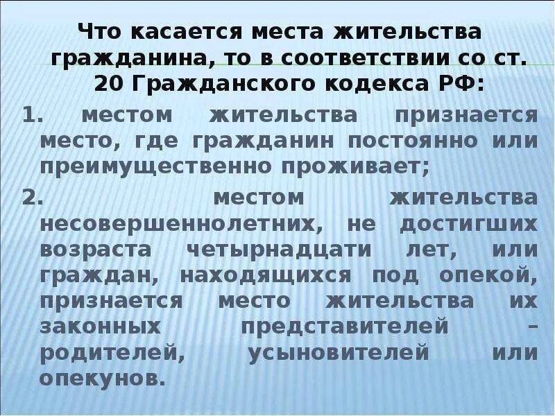 Постоянное проживание граждан в рф. Место жительства ГК. Понятие места жительства. Место жительства гражданина понятие. Место жительства по ГК РФ.