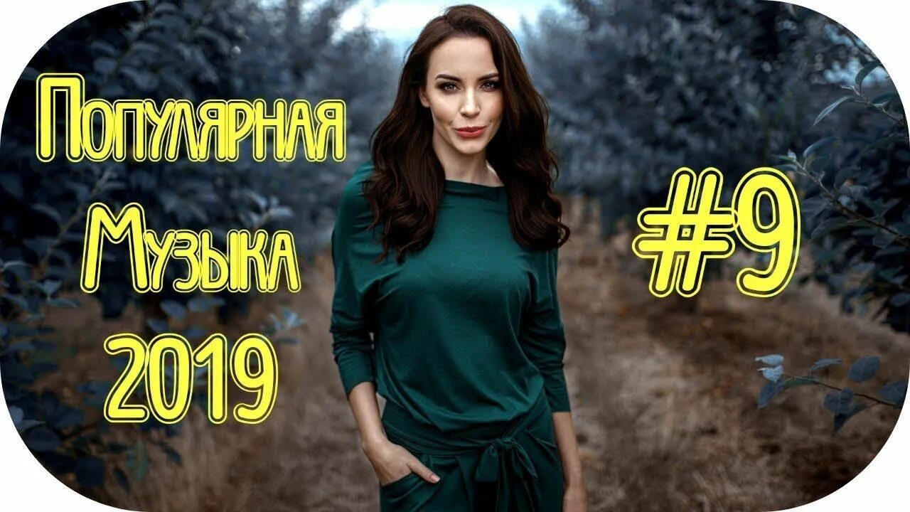 Новинки музыки 2019. Популярные песни зарубежные 2017 -2019 года. Хиты 2019. Новинки музыки 2019. Топ хитов 2020.