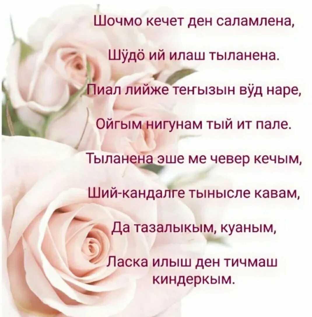 Поздравления с днём рождения на марийском языке. Позлравление с днём рождения на марийском языке. Марийские открытки. Поздравления с днём рождения женщине на марийском языке. Марийские открытки.