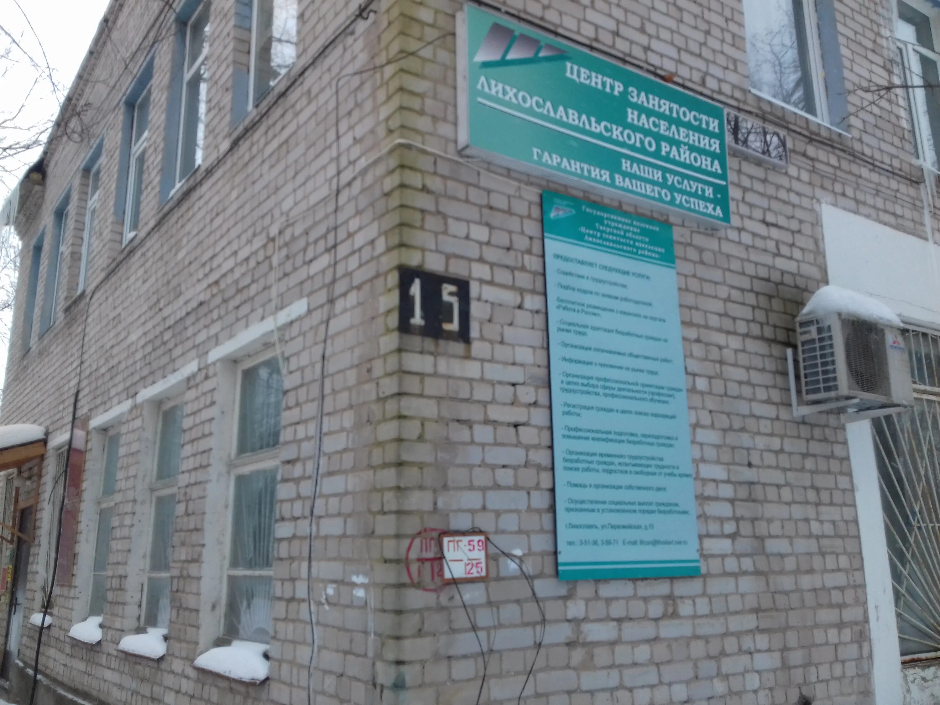 Центр занятости лихославль вакансии. Лихославль первомайская 15. центр занятости населения лихославль. гку центр занятости населения. улица первомайская лихославль.