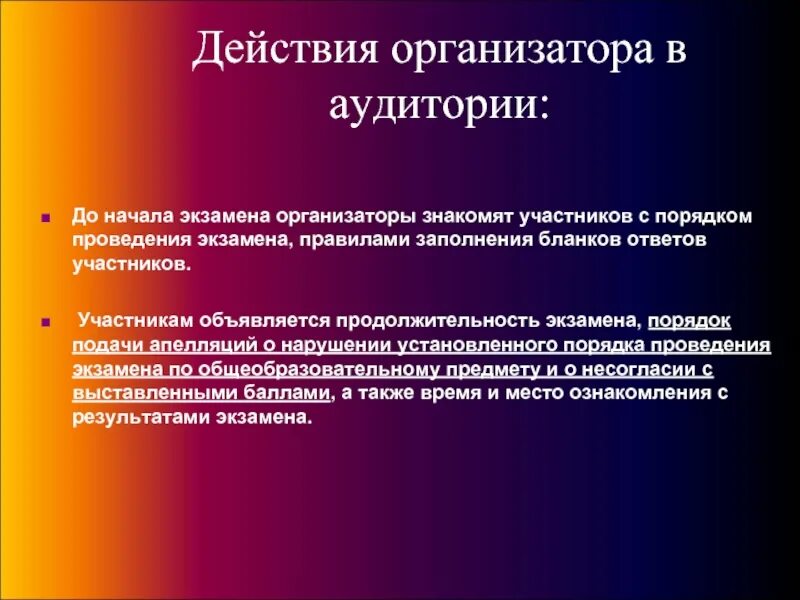 Действия организатора в аудитории. Действия организатора в аудитории до начала экзамена. Действия организатора в аудитории перед началом экзамена. Действия организатора в аудитории при нарушении участником экзамена.