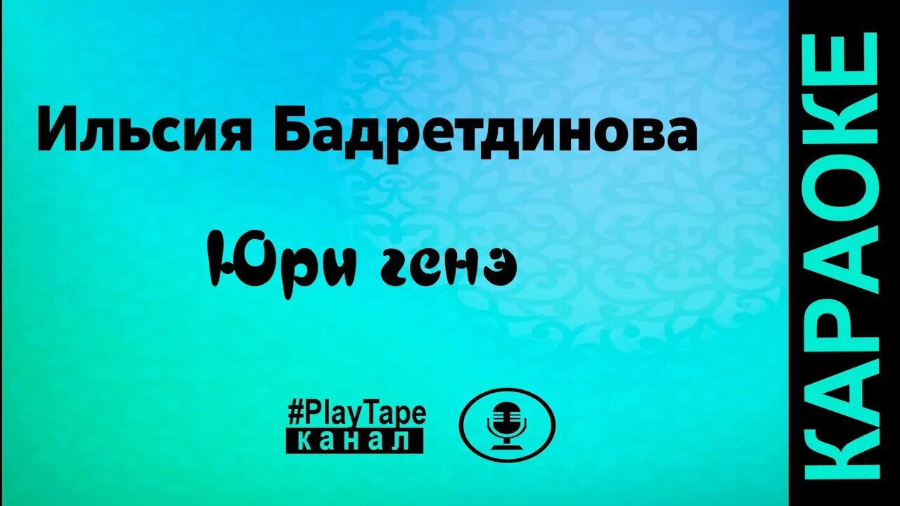 Татарский караоке со словами. Татарское караоке. Караоке татарские песни. Караоке татарские песни Кубэлэгем. Ай былбылым караоке на татарском.