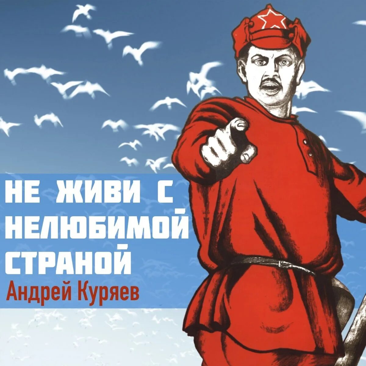 Песня не живите с не любимыми. Не живи с нелюбимой страной а.Куряев. Не живи с нелюбимой. Плакат не живи с нелюбимой страной.