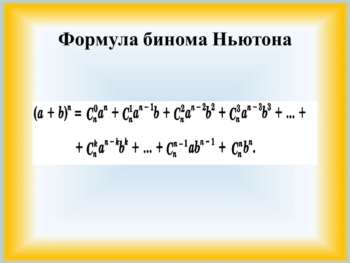 Формула бинома Ньютона. Формула бинома Ньютона треугольник Паскаля. Бином Ньютона треугольник. Бином Ньютона таблица. Бином ньютона коэффициенты разложения