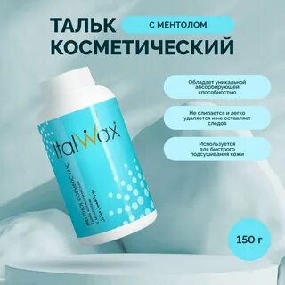 Тальк для депиляции воском