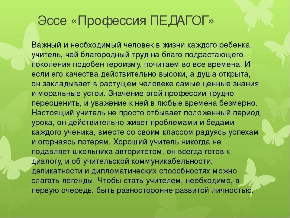 Сочинение на тему профессия учитель