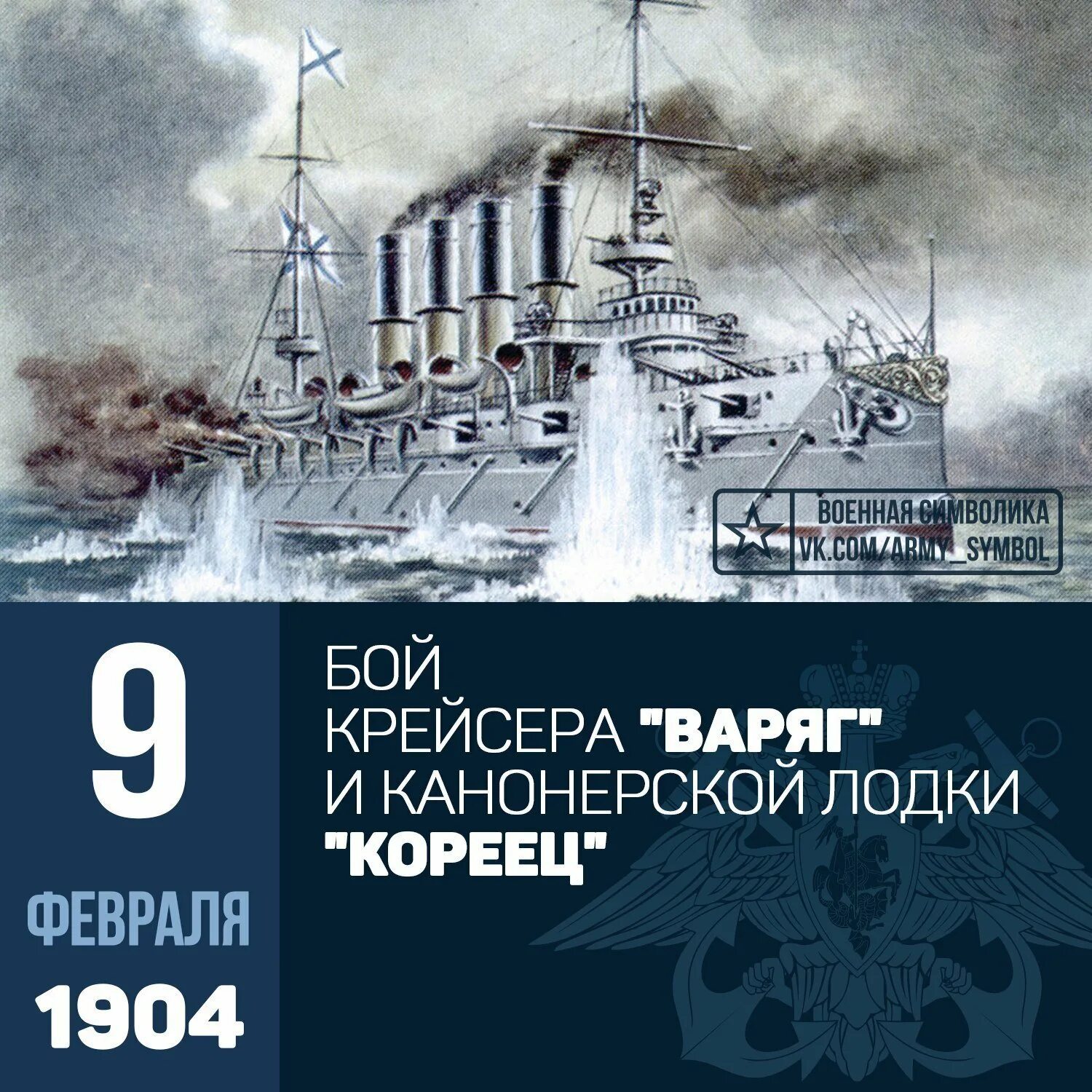 Дата сражения варяга с японской эскадрой. Бой крейсера варяг в бухте чемульпо 1904. бой в чемульпо крейсера варяг и канонерской лодки кореец. бой крейсера варяг и канонерской лодки кореец с японской эскадрой.