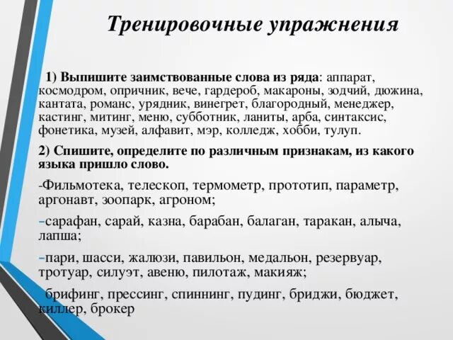 Заимствованные слова упражнения. Заимствованные слова аппарат космодром Опричник вече гардероб. Заимствованные слова аппарат. Происхождение слова кастинг. Тренировка лексики