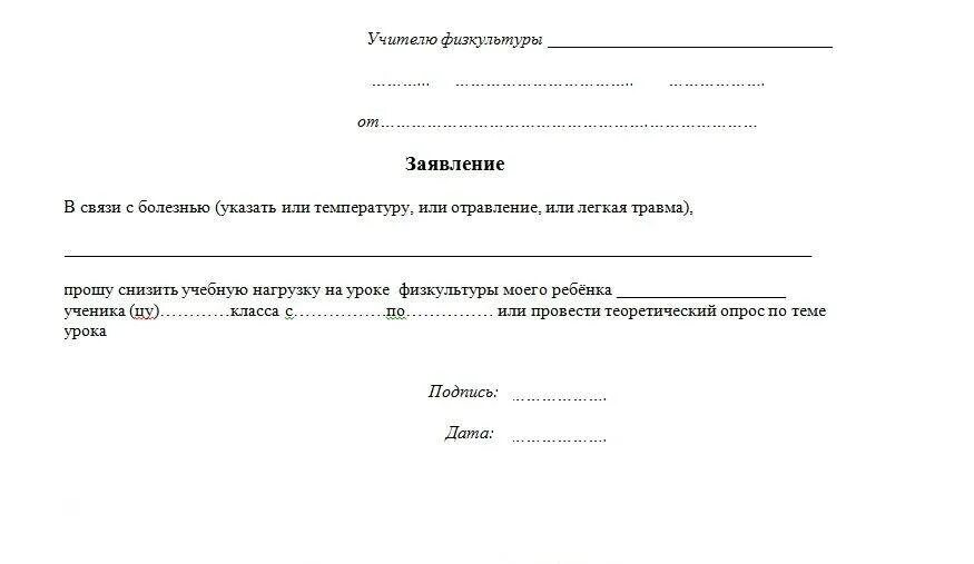 Заявление не прийти в школу. Справка от родителей в школу освобождение от физкультуры образец. Заявление освобождение от физкультуры в школе образец. Заявление в школу об отсутствии ребенка на уроке физкультуры. Заявление в школу учителю физкультуры об освобождении от занятий.