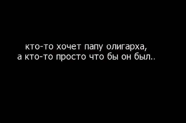 Про папу хочу. Кто то хочет папу олигарха. Я хочу к папе. Кто-то хочет папу олигарха а кто-то просто чтобы он был. Комуто папу олигарха а кто.