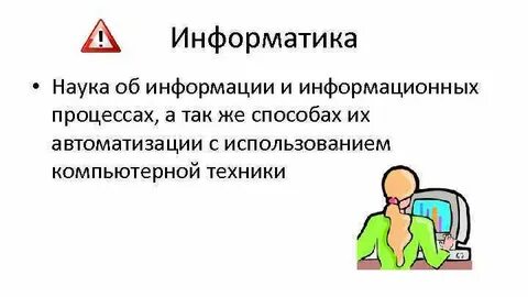 Наука изучающая информацию и информационные процессы