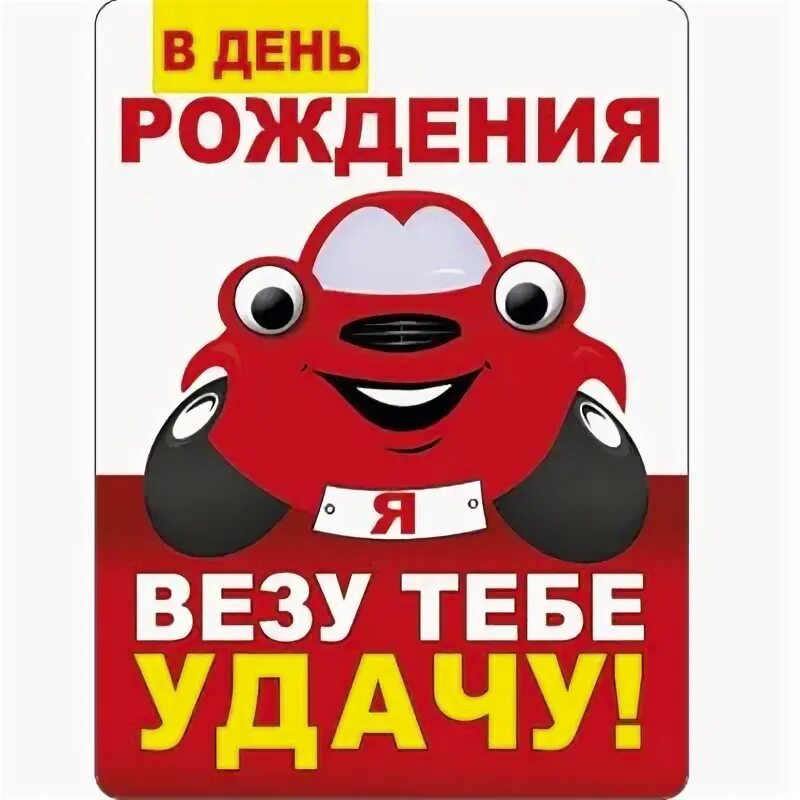 Я везу тебе цветы 150 по трассе. Пусть везёт везёт. Тебе сегодня повезёт. Пусть тебя везёт во всём. Мне с тобой повезло.