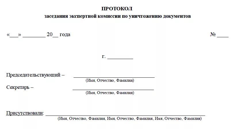 Протокол заседания экспертной комиссии по уничтожению документов. Протокол заседания экспертной комиссии об уничтожении дел. Протоколы заседаний экспертной комиссии срок хранения. Протокол уничтожения бухгалтерских документов.