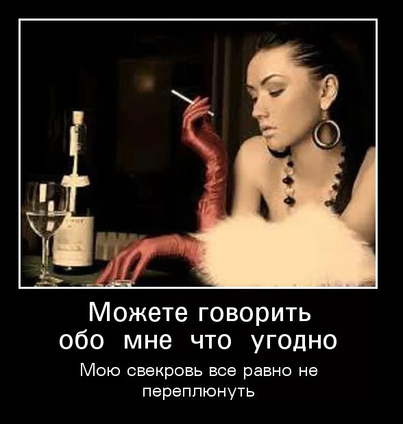 Говорить можно все что угодно. Можете говорить обо мне что угодно. демотиваторы с сарказмом. обо мне говорят. сплетни обо мне уже устарели теперь ходят мифы и легенды.