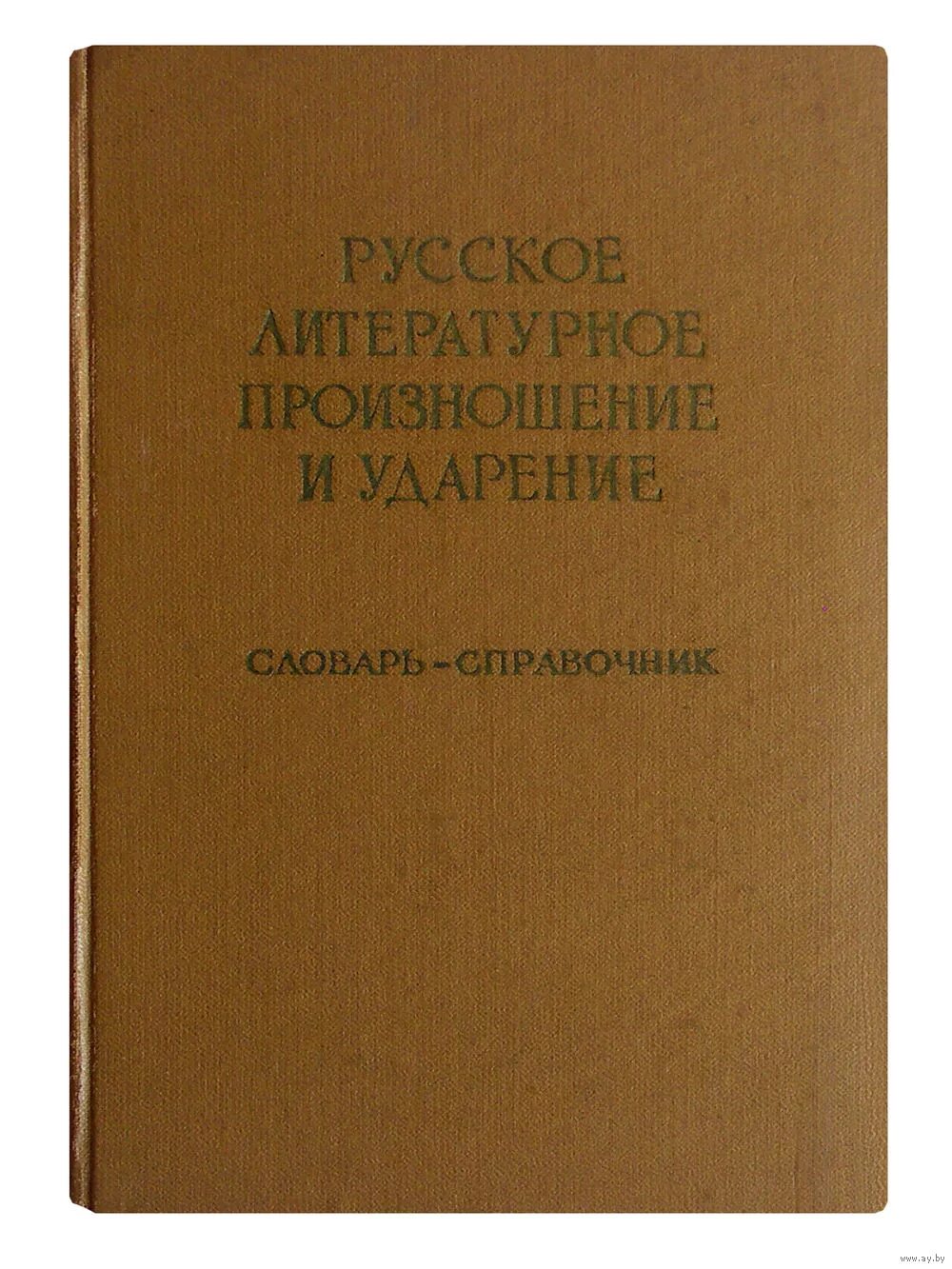 Словарь аванесова ударение. Словарь русское литературное произношение и ударение. Русское литературное произношение и ударение. Словарь-справочник «русское литературное произношение и ударение». Русское литературное произношение и ударение Ожегов.