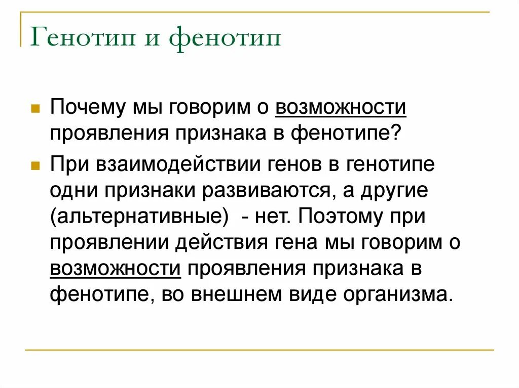 Дайте определение фенотип. Основные понятия генотип фенотип. понятие о генотипе и фенотипе. понятие генотипа как системы взаимодействия генов. понятие о генотипе и фенотипе бактерий.