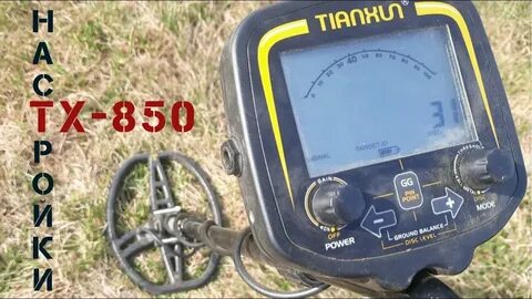Как настроить тх 850 на поиск