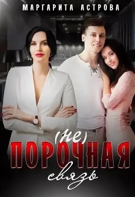 Трое порочная связь читать. Трое порочная связь читать
