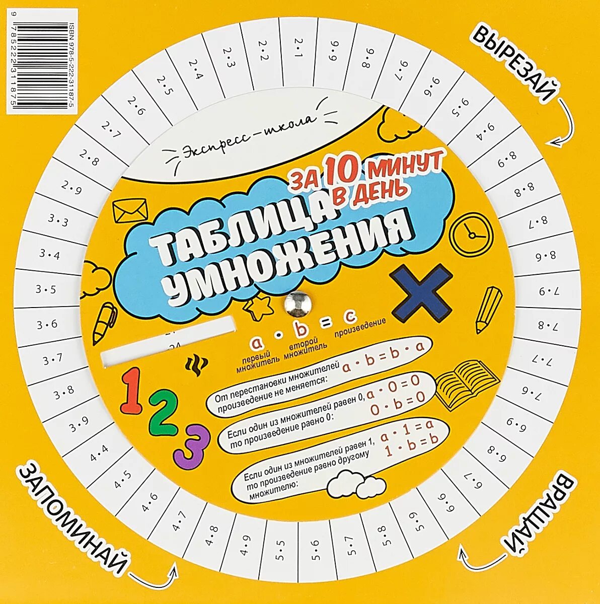 Таблица за 10 минут. Таблица за 10 минут. Как учить таблицу умножения с ребенком. Таблица умножения выучить легко тренажер. Как проще выучить таблицу умножения.