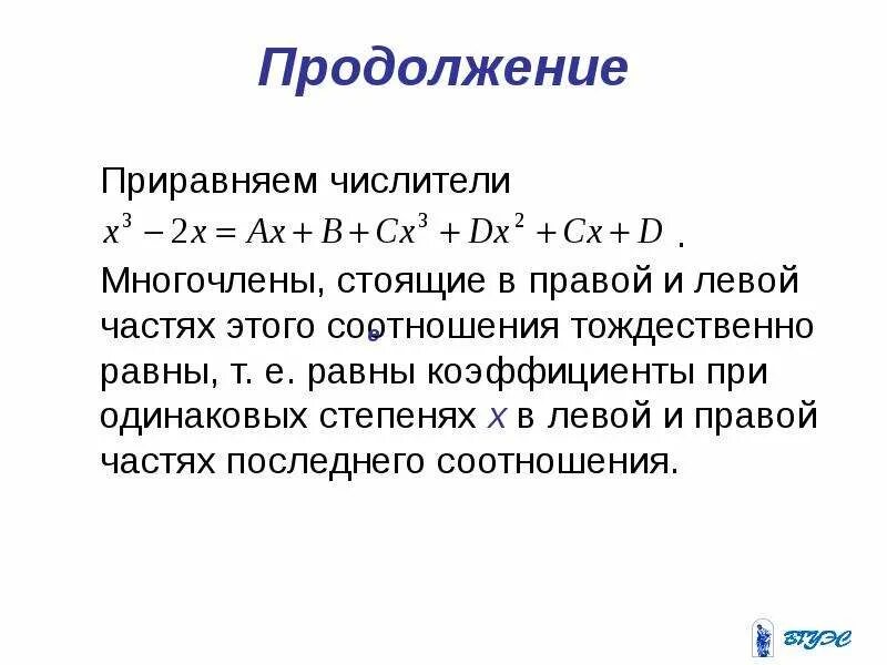 Равенство многочленов. Тождественно равные многочлены. Если два многочлена равны их соответствующие коэффициенты равны. Сумма коэффициентов многочлена.