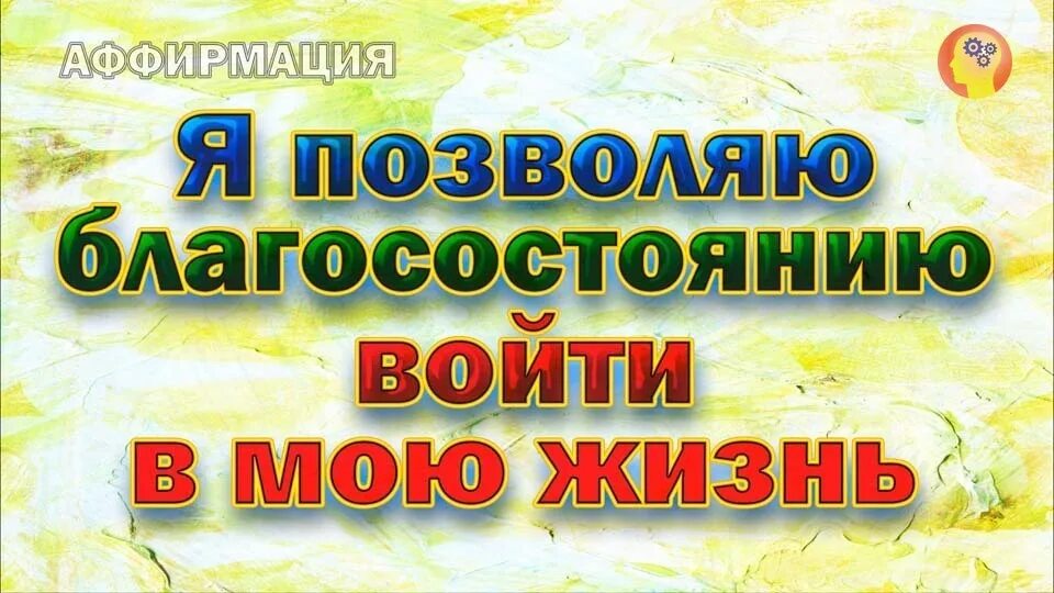 Аффирмации миллионеров. Аффирмации. Аффирмация на богатство. Аффирмации на деньги. Аффирмация на деньги и успех.