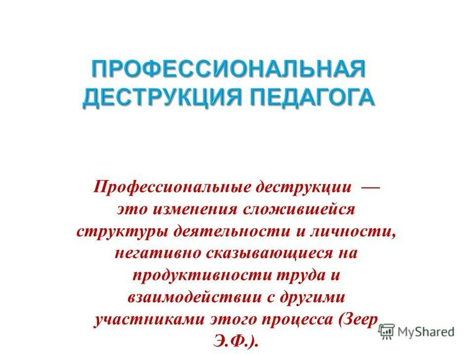 Профессиональные деструкции и деформации. Уровни профессиональных деструкций. Профессиональные деструкции личности. Психологические деструкции. Профессиональная деформация.