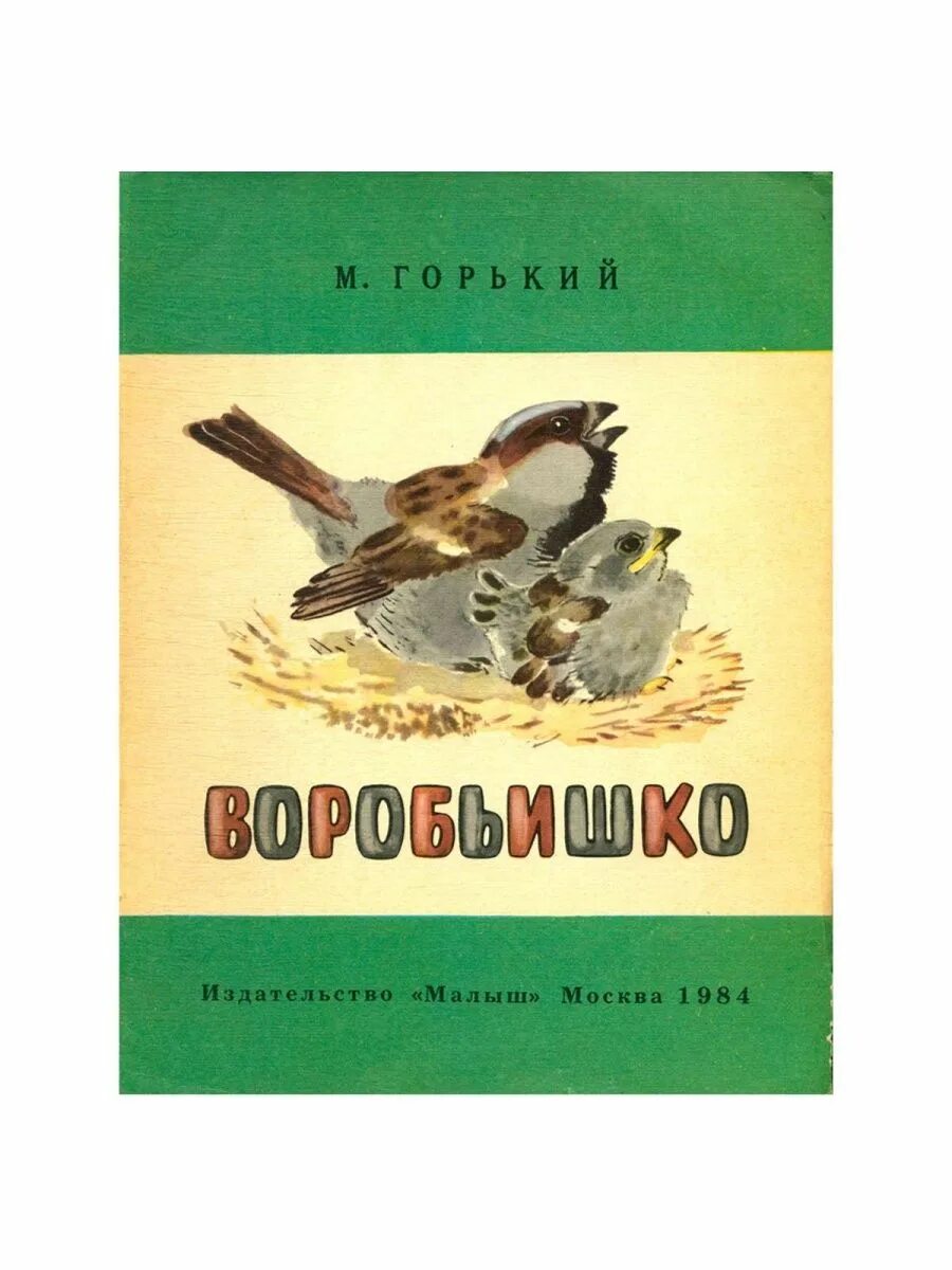 Воробьишко Горький книга. Чтение Воробьишко Горького. Книги м.Горького для детей.