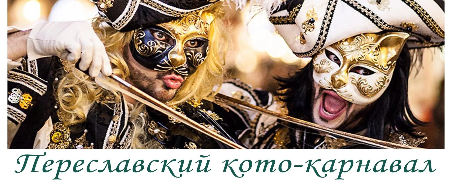 Карнавал в венеции 2025 даты проведения. Карнавал в венеции 2025. венецианский карнавал 2025. карнавал в венеции 2025. няга маска венецианская.