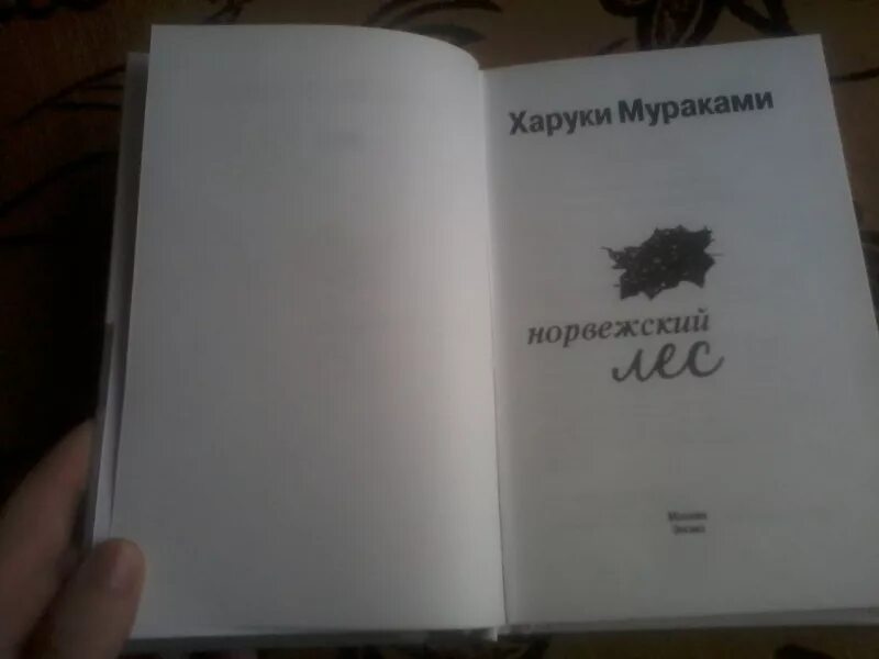 Норвежский лес оглавление. Книга эксмо норвежский лес. Норвежский лес скандинавский путь. Норвежский лес иллюстрации к книге. Норвежский лес сколько страниц.