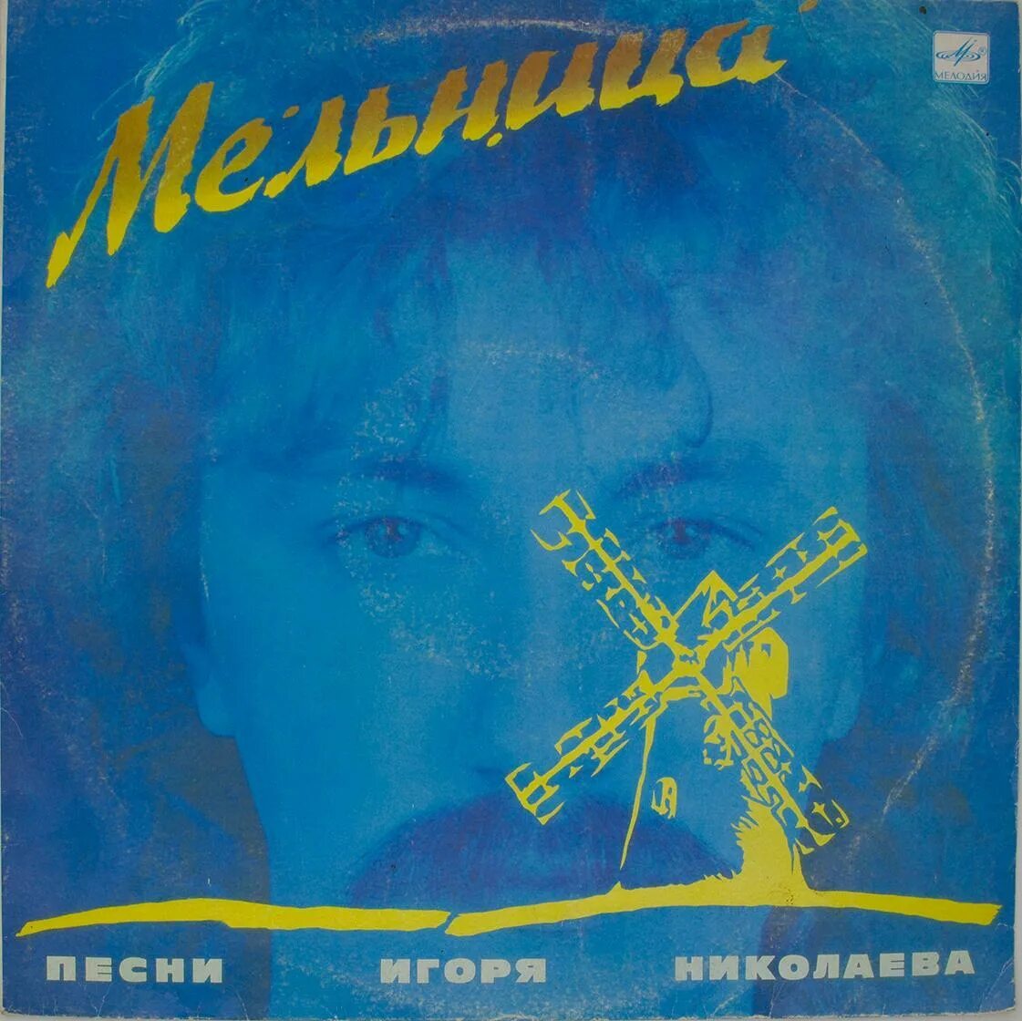 Альбом Николаева мельница.