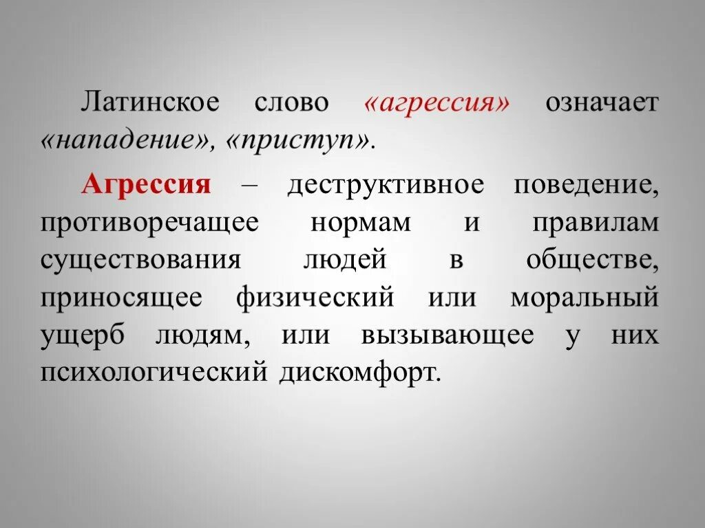 Нападение значение. Значение агрессии. Агрессивные слова. Значение слова агрессия. Агрессия слово.