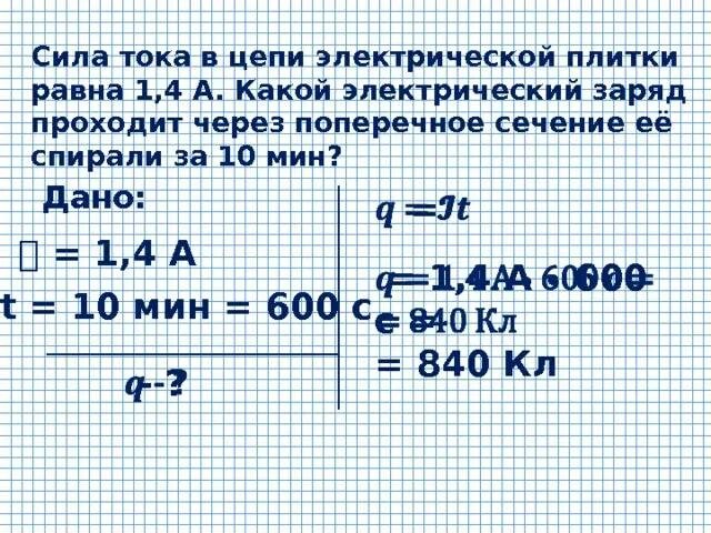 Сила тока в цепи электрической плитки. Сила тока в цепи электрической плитки равна 1.4 а. Через поперечное сечение. Какой заряд проходит в цепи за.