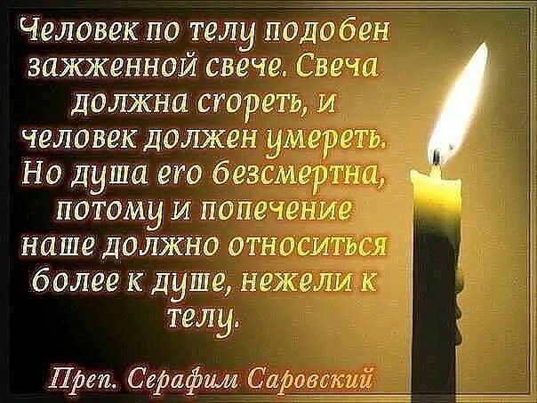 Цитаты про свечи. Фразы про свечи. высказывания про свечи. серафим саровский свечи.
