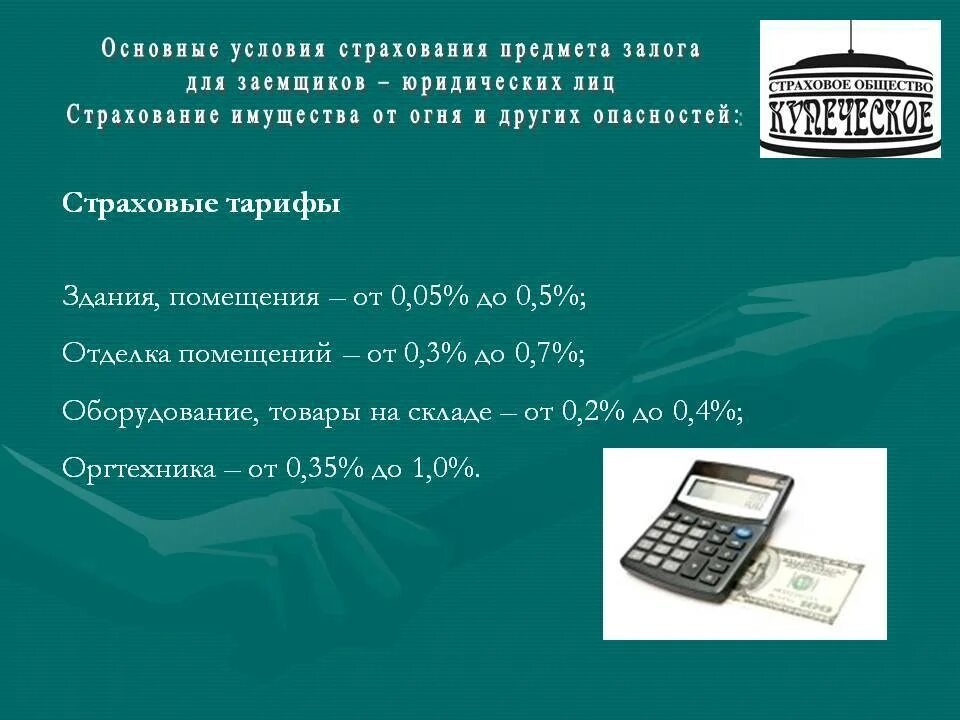 Основные условия страхования. Общие условия страхования. Коммерческое страхование. Тарифы страхования имущества юридических лиц. Страхование предмета залога.