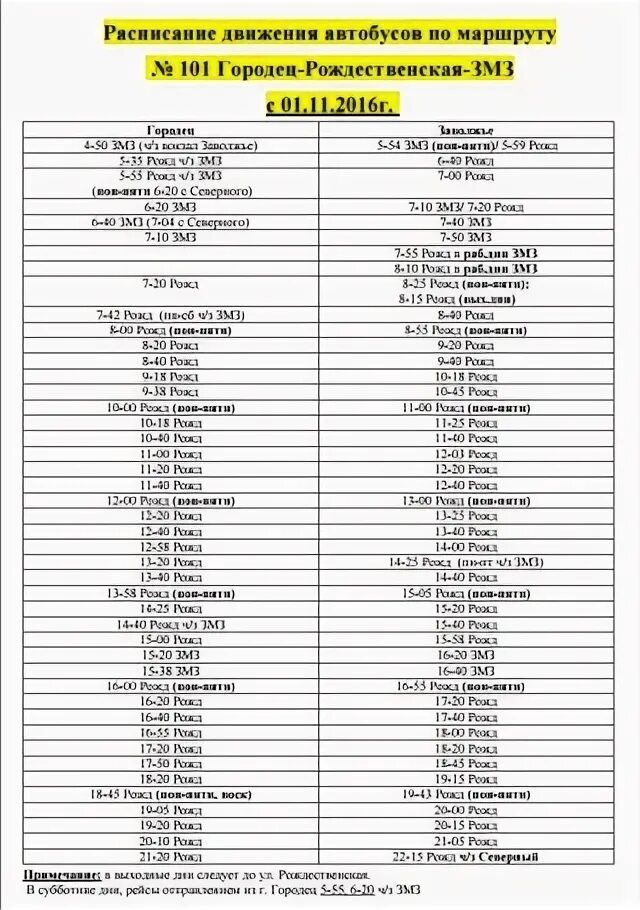 Расписание автобусов 101 Заволжье Городец. Расписание автобусов Городец 101. Расписание 101 Заволжье Городец. Расписание автобусов Заволжье Городец.