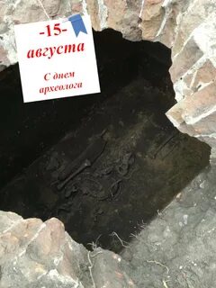 День археологии