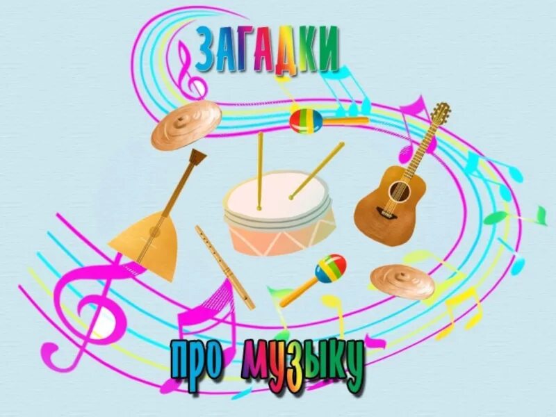 Как назвать музыкальную игру