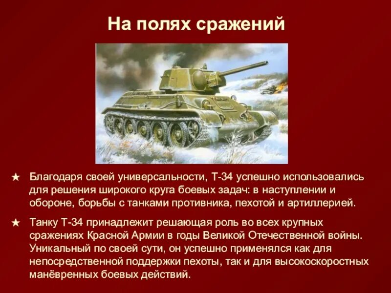 34 история победы. Танк т 34 факты. Историческая справка танка т-34. Т-34 интересные факты. Презентации танка т34.