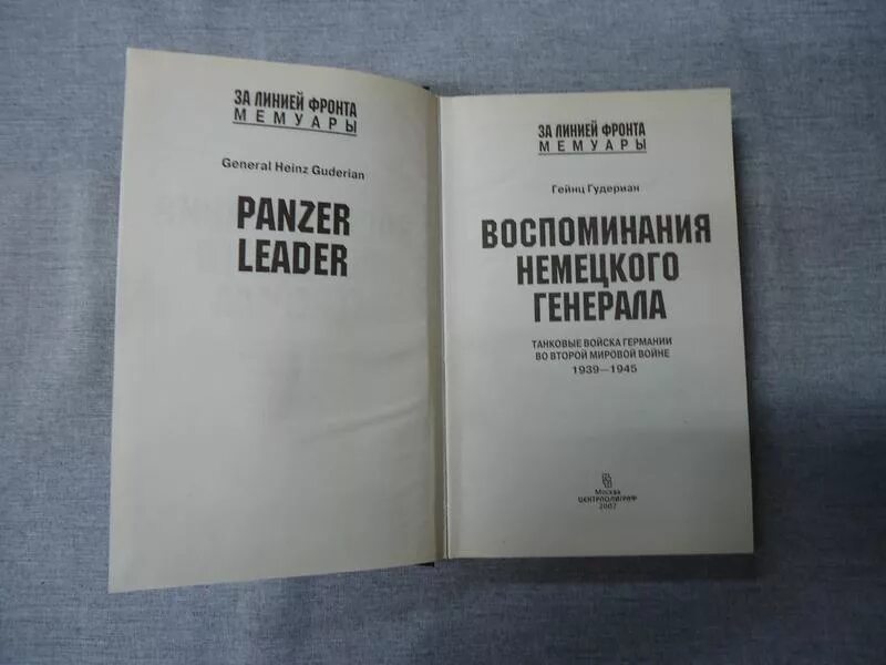 Гейнц гудериан воспоминания немецкого генерала. Мемуары немецких генералов. Воспоминания немецкого генерала книга немецкого генерала. Гудериан танковые войска германии 1939-1945. Мемуары немецких генералов.