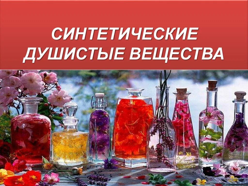 Вещества используемые в парфюмерии. Синтетические душистые вещества. душистые вещества в парфюмерии. синтетические вещества в парфюмерии. синтетические пахучие вещества.