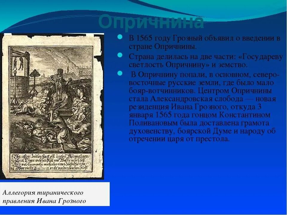 Участник события введение опричнины. Опричнина 1565. 1565 Год опричнина. Введение опричнины 1565. Введение опричнины год.